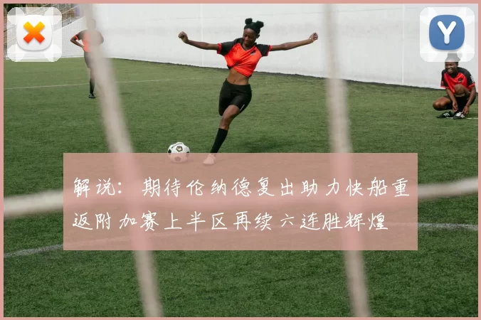 解说：期待伦纳德复出助力快船重返附加赛上半区再续六连胜辉煌