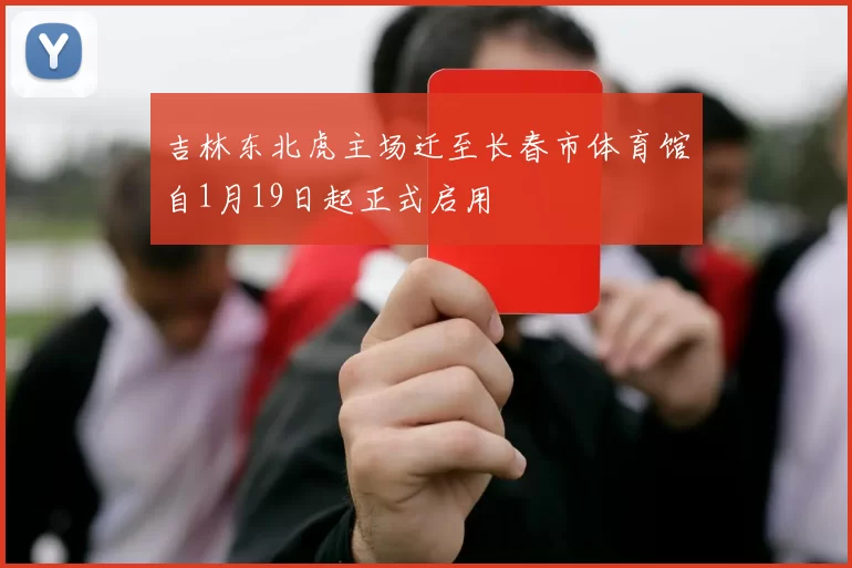 吉林东北虎主场迁至长春市体育馆自1月19日起正式启用