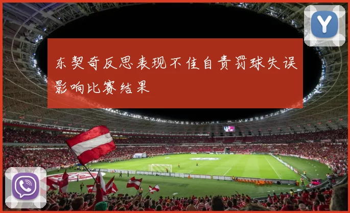 东契奇反思表现不佳自责罚球失误影响比赛结果