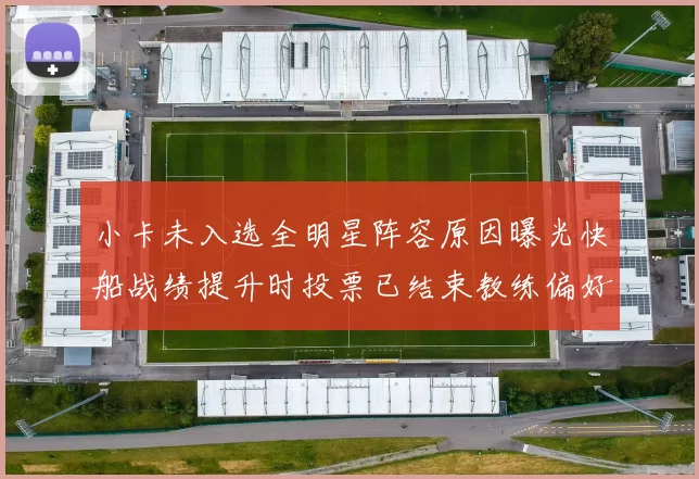 小卡未入选全明星阵容原因曝光快船战绩提升时投票已结束教练偏好影响选人